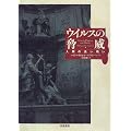 ウイルスの脅威―人類の長い戦い