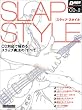 スラップ・スタイル―CD対応で極...