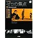 ���{��������f��x�X�g10 2 �[���̏œ_ (DVD BOOK ���{��������f��x�X�g10)