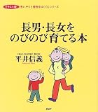 長男・長女をのびのび育てる本 (イラスト版 思いやりと個性をはぐくむシリーズ)