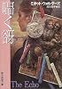 囁く谺 (創元推理文庫)