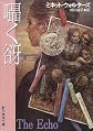囁く谺 (創元推理文庫)