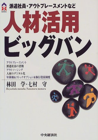 人材活用ビッグバン―派遣社員・アウトプレースメントなど (CK BOOKS)