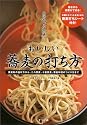 自宅で簡単!おいしい蕎麦の打ち方―蕎麦粉の選び方から、二八蕎麦、十割蕎麦、蕎麦料理のつくり方まで