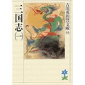 三国志 (1) (吉川英治歴史時代文庫 33)