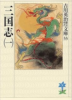三国志 (1) (吉川英治歴史時代文庫 33)