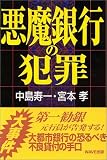 悪魔銀行の犯罪