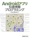 Androidアプリ位置情報プログラミング
