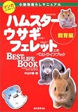 『マンガ小動物暮らしマニュアル 飼育編―ハムスター、ウサギ、フェレットのベストライフブック』の写真