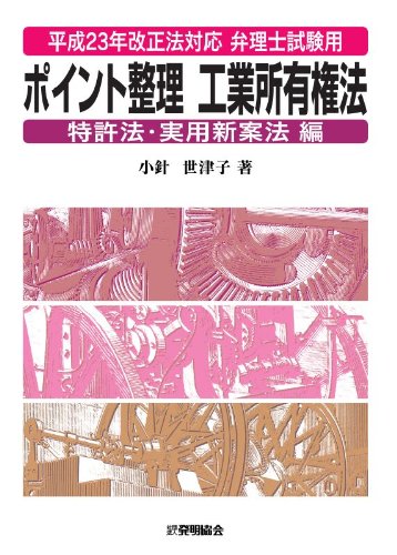 平成23年改正法対応 弁理士試験用 ポイント整理工業所有権法 特許法・実用新案法編のJPEG画像
