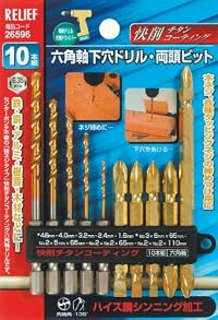 RELIF 六角軸下穴ドリルと両頭ビット10本組 \ 890