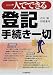 一人でできる登記手続き一切