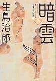 暗雲―さようならそしてこんにちは『片翼だけの天使』〈上〉