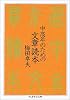 中高年のための文章読本 (ちくま学芸文庫)