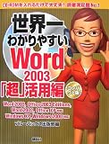 世界一わかりやすいWord2003「超」活用編コンパクト版