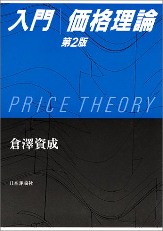 入門 価格理論