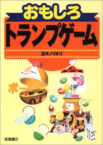 Cover image : おもしろトランプゲーム