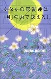 あなたの恋愛運は「月」の力で決まる!