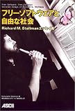 �t���[�\�t�g�E�F�A�Ǝ��R�ȎЉ� �\Richard M. Stallman�G�b�Z�C�W