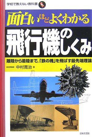 Cover image : 面白いほどよくわかる飛行機のしくみ―離陸から着陸まで、「鉄の塊」を飛ばす最先端理論 (学校で教えない教科書)