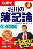 堀川の簿記論―税理士受験生のための (個別論編) (とりい書房の“負けてたまるか”シリーズ―税理士) (とりい書房の“負けてたまるか”シリーズ―税理士) の評価・レビュー