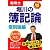 堀川の簿記論―税理士受験生のための (個別論編) (とりい書房の“負けてたまるか”シリーズ―税理士)