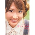 サエコ大百科 (JUNON VISUAL BOOK)
