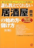 誰も教えてくれない「居酒屋」商売の始め方・儲け方―開業&繁盛ノウハウのすべてがわかる!
