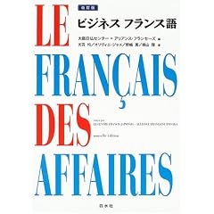 ビジネス フランス語
