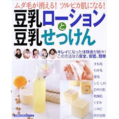 豆乳ローションと豆乳せっけん―ムダ毛が消える!ツルピカ肌になる! (主婦の友生活シリーズ)