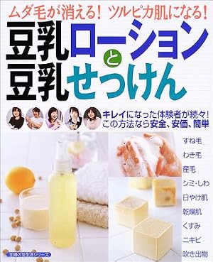 豆乳ローションと豆乳せっけん―ムダ毛が消える!ツルピカ肌になる! (主婦の友生活シリーズ)