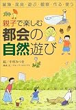 親子で楽しむ都会の自然遊び