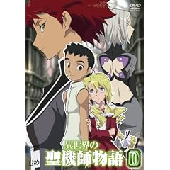 異世界の聖機師物語 10 [DVD]