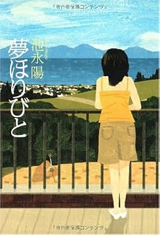 夢ほりびと