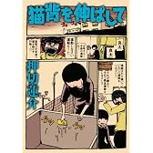猫背を伸ばして(GAコミックス)