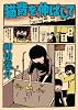 猫背を伸ばして(GAコミックス)