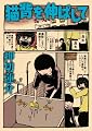 猫背を伸ばして(GAコミックス)