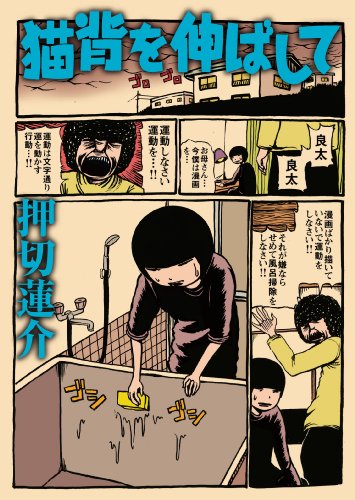 猫背を伸ばして(GAコミックス)