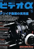 ビデオ &alpha; (アルファ) 2010年 06月号 [雑誌]