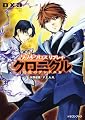 ダブルクロスThe 3rd Edition リプレイ・クロニクル 彷徨のグングニル (富士見ドラゴン・ブック)