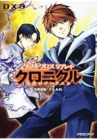 ダブルクロスThe 3rd Editionリプレイ・クロニクル 彷徨のグングニル