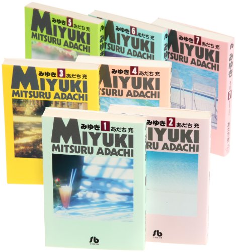 みゆき 文庫版 コミック 全7巻完結セット (小学館文庫)