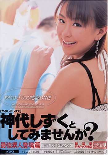 やりすぎファン感謝DAY!!神代しずくとしてみませんか? [DVD]