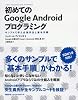 初めてのGoogle Androidプログラミング サンプルで学ぶ必須作法と基本手順