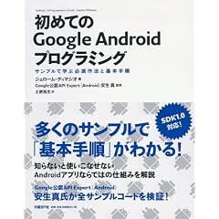 初めてのGoogle Androidプログラミング サンプルで学ぶ必須作法と基本手順