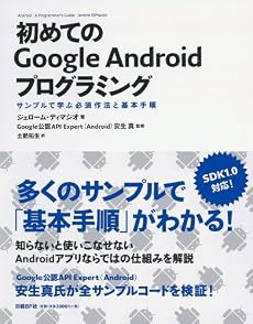 初めてのGoogle Androidプログラミング サンプルで学ぶ必須作法と基本手順