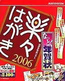 楽々はがき2006 なっとく年賀状 for Windows CD-ROM