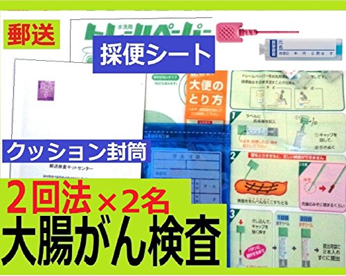 【２名様用】郵送型 大腸がん検査キット ２回法×２名 1週間程度で検査結果を報告