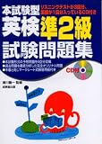 本試験型 英検準2級試験問題集