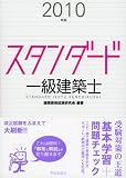 スタンダード一級建築士 2010年版